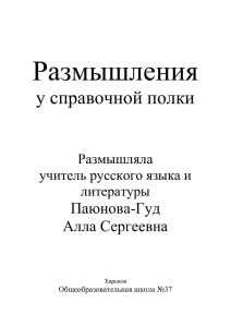 Размышления у справочной полки Паюнова-Гуд