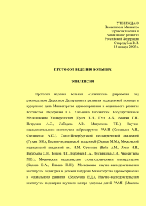 Протокол ведения больных «Эпилепсия