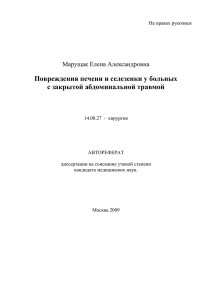 Повреждения печени и селезенки у больных с закрытой абдоминальной травмой