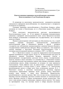 Василевич, Г.А. Конституционные принципы налогообложения в