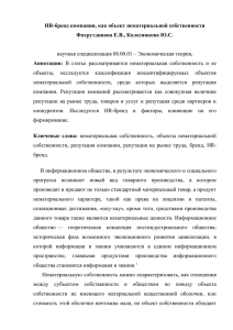 HR-бренд компании, как объект нематериальной собственности