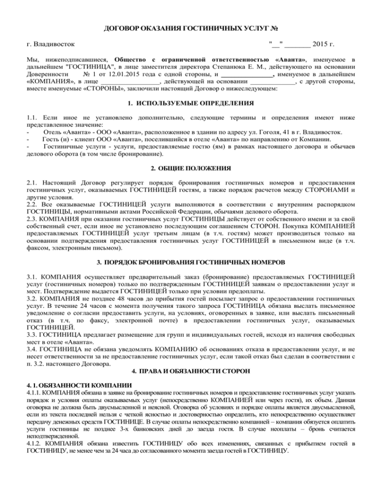 Договор на оказание услуг проживания в гостинице образец