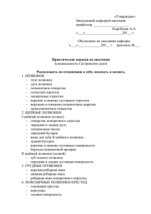 «Утверждаю» Заведующий кафедрой анатомии профессор ____________________ Коробкеев А.А.