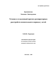 Течение и отдаленный прогноз респираторных расстройств неонатального периода у детей Празникова Татьяна Викторовна