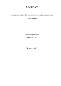 6.Реферат по информатике (Гарипова С.И.)