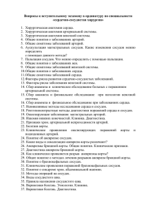 Вопросы к вступительному экзамену по специальности сердечно