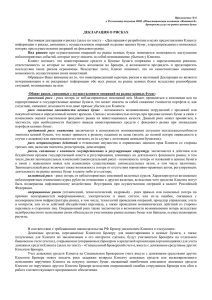 Приложение № 6 к Регламенту оказания ООО «Инвестиционная компания «КапиталЪ»