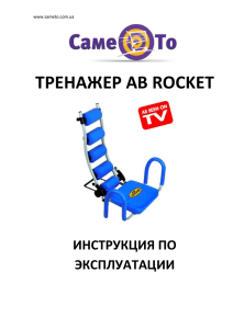 инструкцию к Ab Rocket
