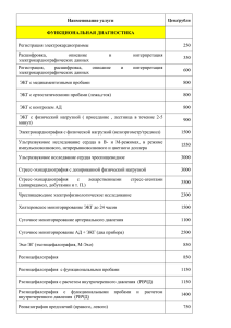 Наименование услуги Цена/рубли ФУНКЦИОНАЛЬНАЯ