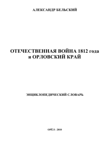 ОТЕЧЕСТВЕННАЯ ВОЙНА 1812 года и ОРЛОВСКИЙ КРАЙ АЛЕКСАНДР БЕЛЬСКИЙ