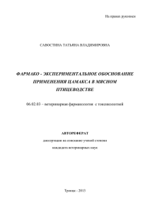 ФАРМАКО - ЭКСПЕРИМЕНТАЛЬНОЕ ОБОСНОВАНИЕ ПРИМЕНЕНИЯ ЦАМАКСА В МЯСНОМ ПТИЦЕВОДСТВЕ