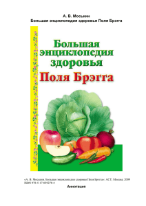 Моськин А.В., Большая энциклопедия здоровья Поля Брэгга