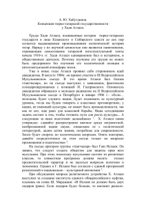 Концепция тюрко-татарской государственности у Хади Атласи