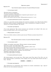 Приложение 2 Фрагменты уроков Фрагмент №1 Урок обучения грамоте (письмо). (Студентка Рейзер Светлана)