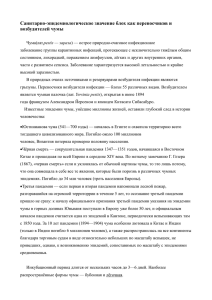 Санитарно-эпидемиологическое значение блох как переносчиков и возбудителей чумы