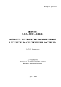 ЕПИХОВА ОЛЬГА ГЕННАДЬЕВНА ФИЗИОЛОГО - БИОХИМИЧЕСКИЕ ПОКАЗАТЕЛИ КРОВИ