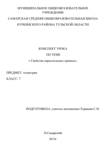 Свойства параллельных прямых - МОУ Самарская средняя школа