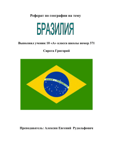 Реферат: Бразильская империя