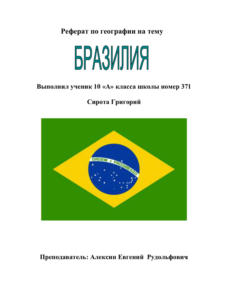 Реферат: Бразилия