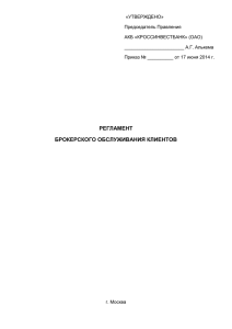 брокерского обслуживания клиентов