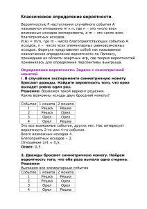 Классическое определение вероятности