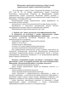 Объявление о проведении конкурсного отбора в резерв