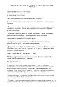 Профилактика подросткового курения в вопросах и ответах