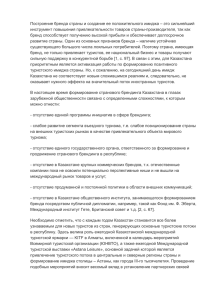 Построение бренда страны и создание ее положительного имиджа – это... инструмент повышения привлекательности товаров страны-производителя, так как