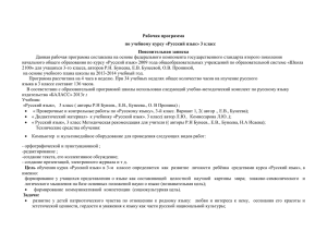 Рабочая программа по учебному курсу «Русский язык» 3 класс Пояснительная записка