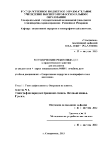 ГОСУДАРСТВЕННОЕ БЮДЖЕТНОЕ ОБРАЗОВАТЕЛЬНОЕ УЧРЕЖДЕНИЕ ВЫСШЕГО ПРОФЕССИОНАЛЬНОГО ОБРАЗОВАНИЯ Ставропольский  государственный медицинский университет