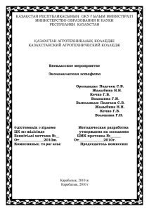 ҚАЗАҚСТАН РЕСПУБЛИКАСЫНЫҢ  ОҚУ Ғ ЫЛЫМ МИНИСТІРЛІГІ МИНИСТЕРСТВО ОБРАЗОВАНИЯ И НАУКИ