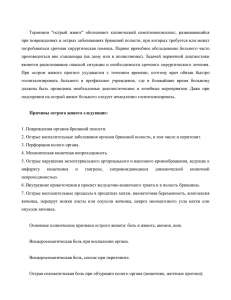 Термином  &#34;острый  живот&#34;  обозначают  клинический ... при повреждениях и острых заболеваниях брюшной полости, при которых требуется...