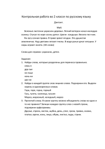 Итоговые контрольные работы по русскому языку 2 – 4 класс