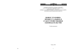 Новое уголовно-процессуальное и судоустройственное