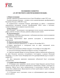 ПОЛОЖЕНИЕ О КОНКУРСЕ «25 ЛЕТ МЕСТНОГО САМОУПРАВЛЕНИЯ В ПОЛЬШЕ»