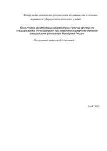 Федеральные клинические рекомендации по диагностике и лечению