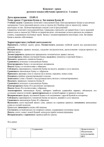 Конспект  урока русского языка (обучение грамоте) в  1 классе