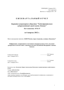 Ежеквартальный отчет за 4 квартал 2012 года