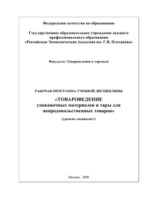 Товароведение упаковочных материалов и тары для