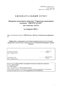 Е Ж Е К В А Р Т А Л... за 4 квартал 2012 г. Открытое акционерное общество &#34;Страховая акционерная компания &#34;ЭНЕРГОГАРАНТ&#34;