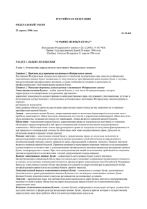 РОССИЙСКАЯ ФЕДЕРАЦИЯ ФЕДЕРАЛЬНЫЙ ЗАКОН 22 апреля 1996 года № 39-ФЗ