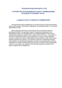 Установка буронабивных свай с применением