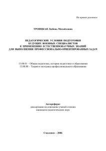 ТРОИЦКАЯ Любовь Михайловна ПЕДАГОГИЧЕСКИЕ  УСЛОВИЯ  ПОДГОТОВКИ