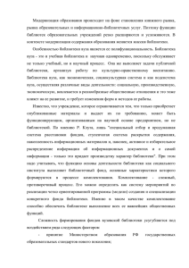 Модернизация  образования  происходит на  фоне  становления ... рынка образовательных и информационно-библиотечных услуг. Поэтому функции