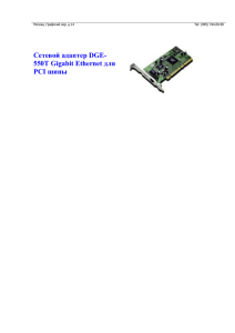 Сетевой адаптер DGE- 550T Gigabit Ethernet для PCI шины