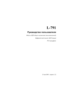 L-791 Руководство пользователя Модуль АЦП общего назначения (многоканальный) Цифровой ввод-вывод, ЦАП (опция)