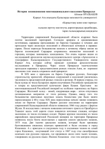 История  возникновения многонационального населения Приаралья Айтжан ОРАЗБАҚОВ «Қорқыттану және өлке тарихы»