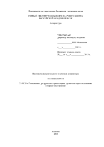 Федеральное государственное бюджетное учреждение науки  ГОРНЫЙ ИНСТИТУТ КОЛЬСКОГО НАУЧНОГО ЦЕНТРА