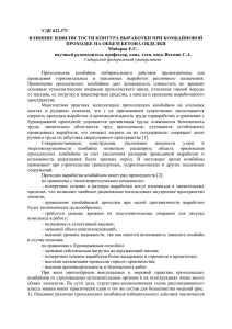 УДК 622.371 ВЛИЯНИЕ ИЗВИЛИСТОСТИ КОНТУРА ВЫРАБОТКИ ПРИ КОМБАЙНОВОЙ Майоров Е.С.