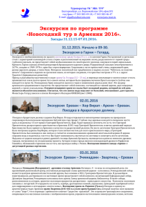 Экскурсии по программе «Новогодний тур в Армении 2016».